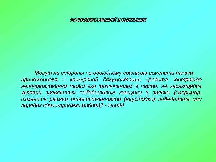 МУНИЦИПАЛЬНЫЙ КОНТРАКТ Могут ли стороны по обоюдному согласию изменить текст приложенного к конкурсной документации