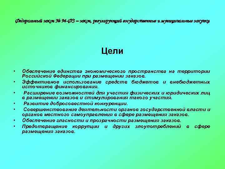 Федеральный закон № 94 -ФЗ – закон, регулирующий государственные и муниципальные закупки Цели •