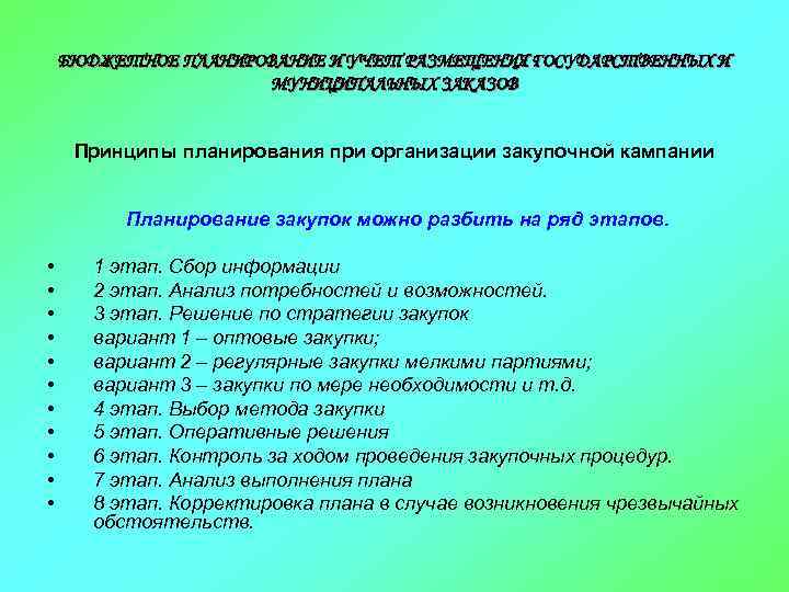 БЮДЖЕТНОЕ ПЛАНИРОВАНИЕ И УЧЕТ РАЗМЕЩЕНИЯ ГОСУДАРСТВЕННЫХ И МУНИЦИПАЛЬНЫХ ЗАКАЗОВ Принципы планирования при организации закупочной