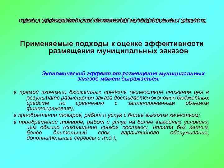 ОЦЕНКА ЭФФЕКТИВНОСТИ ПРОВЕДЕНИЯ МУНИЦИПАЛЬНЫХ ЗАКУПОК Применяемые подходы к оценке эффективности размещения муниципальных заказов Экономический