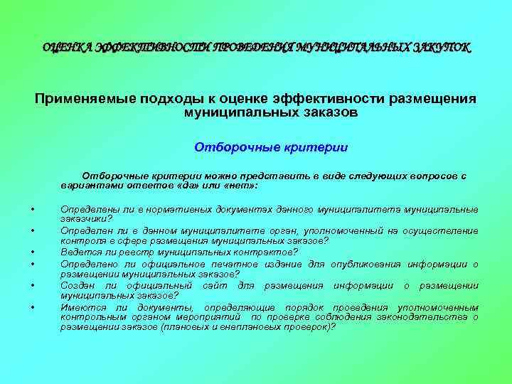 ОЦЕНКА ЭФФЕКТИВНОСТИ ПРОВЕДЕНИЯ МУНИЦИПАЛЬНЫХ ЗАКУПОК Применяемые подходы к оценке эффективности размещения муниципальных заказов Отборочные