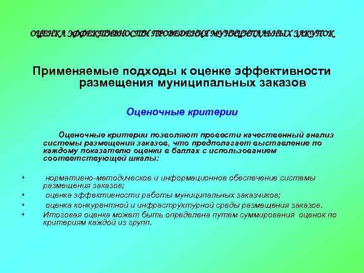 ОЦЕНКА ЭФФЕКТИВНОСТИ ПРОВЕДЕНИЯ МУНИЦИПАЛЬНЫХ ЗАКУПОК Применяемые подходы к оценке эффективности размещения муниципальных заказов Оценочные