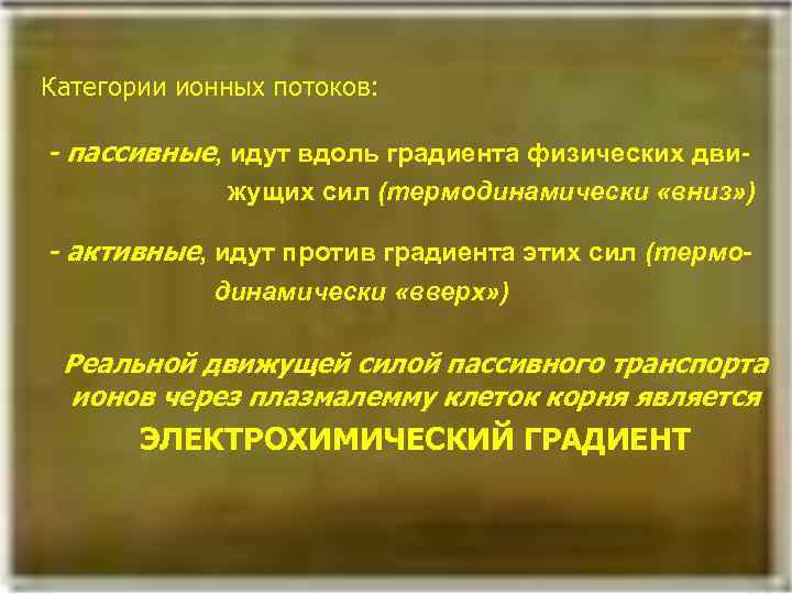 [1] Категории ионных потоков: - пассивные, идут вдоль градиента физических дви жущих сил (термодинамически