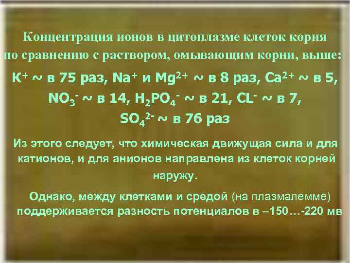 [3] Концентрация ионов в цитоплазме клеток корня по сравнению с раствором, омывающим корни, выше: