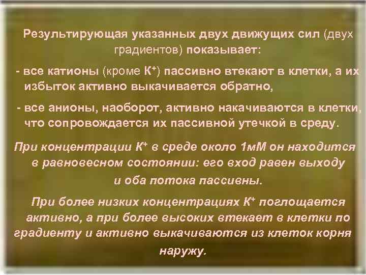 [4] Результирующая указанных двух движущих сил (двух градиентов) показывает: - все катионы (кроме К+)