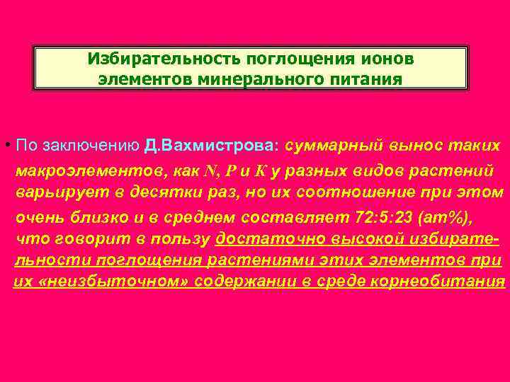 Избирательность поглощения ионов элементов минерального питания • По заключению Д. Вахмистрова: суммарный вынос таких