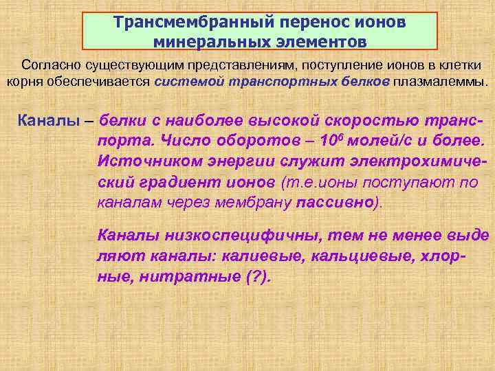 Трансмембранный перенос ионов минеральных элементов Согласно существующим представлениям, поступление ионов в клетки корня обеспечивается