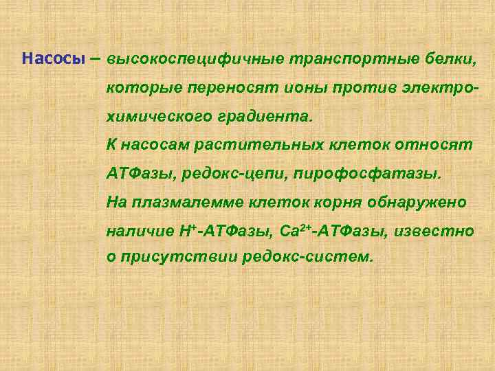 Насосы – высокоспецифичные транспортные белки, которые переносят ионы против электро химического градиента. К насосам