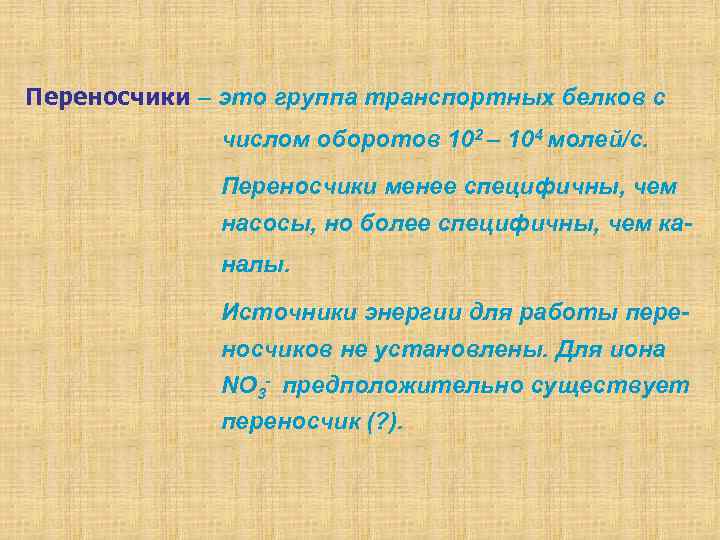 Переносчики – это группа транспортных белков с числом оборотов 102 – 104 молей/с. Переносчики