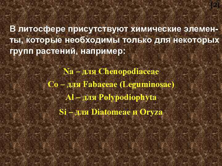 [2] В литосфере присутствуют химические элемен ты, которые необходимы только для некоторых групп растений,