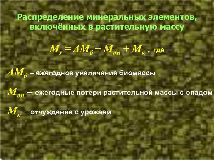 [2] Распределение минеральных элементов, включённых в растительную массу Мr = ΔМб + Моп +