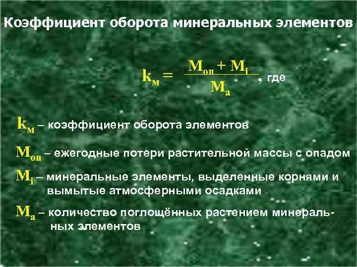 [3] Коэффициент оборота минеральных элементов Моп + Мi kм = , где Ма kм