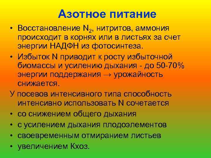 Азотное питание • Восстановление N 2, нитритов, аммония происходит в корнях или в листьях