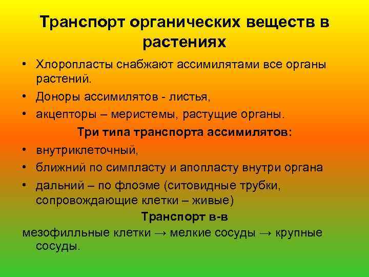 Транспорт органических веществ в растениях • Хлоропласты снабжают ассимилятами все органы растений. • Доноры