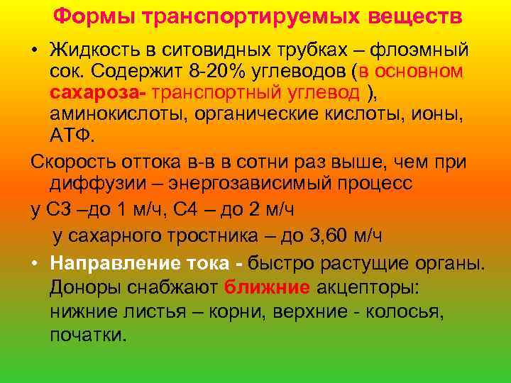 Формы транспортируемых веществ • Жидкость в ситовидных трубках – флоэмный сок. Содержит 8 -20%