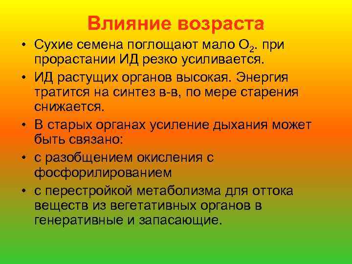 Влияние возраста • Сухие семена поглощают мало О 2. при прорастании ИД резко усиливается.