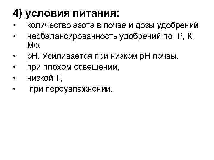 4) условия питания: • • • количество азота в почве и дозы удобрений несбалансированность