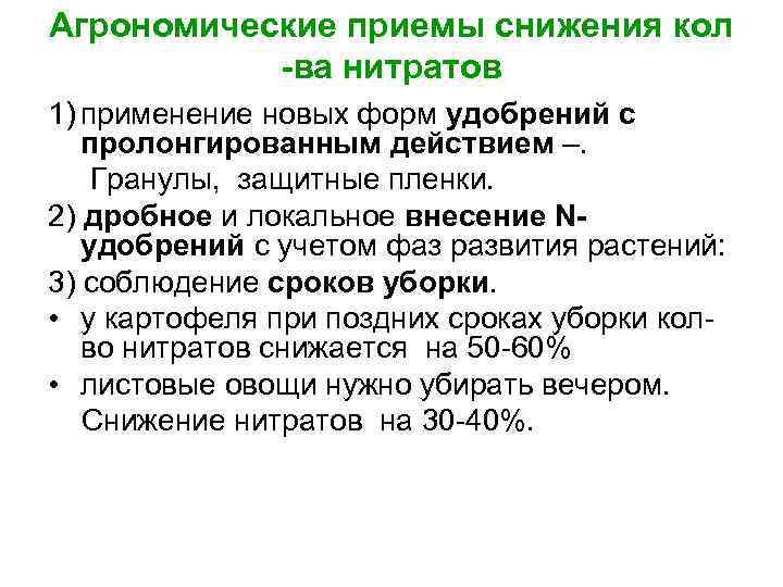 Агрономические приемы снижения кол -ва нитратов 1) применение новых форм удобрений с пролонгированным действием