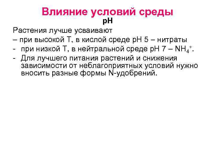 Влияние условий среды р. Н Растения лучше усваивают – при высокой Т, в кислой