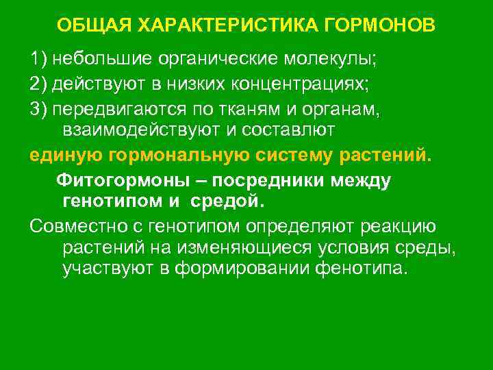ОБЩАЯ ХАРАКТЕРИСТИКА ГОРМОНОВ 1) небольшие органические молекулы; 2) действуют в низких концентрациях; 3) передвигаются