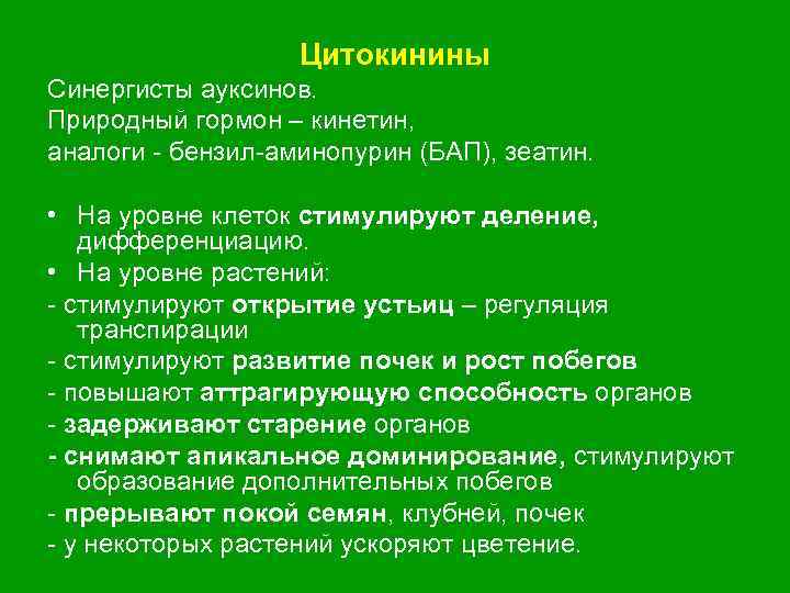 Уровни растений. Цитокинины для растений. Ауксины и цитокинины. Гормон цитокинин. Гормоны синергисты.