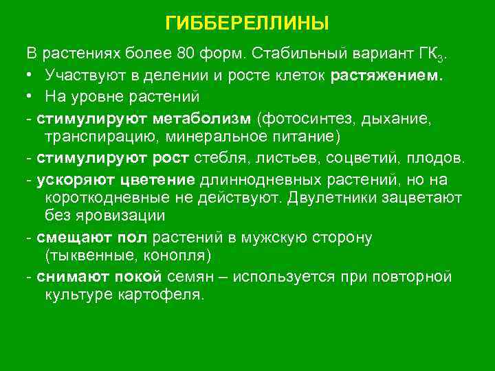 ГИББЕРЕЛЛИНЫ В растениях более 80 форм. Стабильный вариант ГК 3. • Участвуют в делении