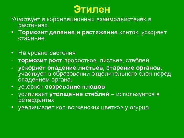 Вызывают рост растения путем растяжения клеток. Влияние этилена на растения. Этилен в растениях. Этилен в растениях функции. Лекция влияние этилена на растения.