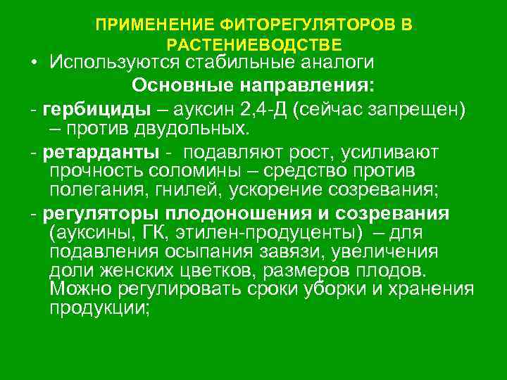 ПРИМЕНЕНИЕ ФИТОРЕГУЛЯТОРОВ В РАСТЕНИЕВОДСТВЕ • Используются стабильные аналоги Основные направления: гербициды – ауксин 2,