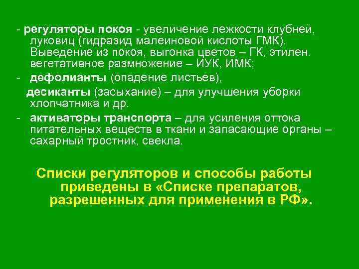  регуляторы покоя увеличение лежкости клубней, луковиц (гидразид малеиновой кислоты ГМК). Выведение из покоя,