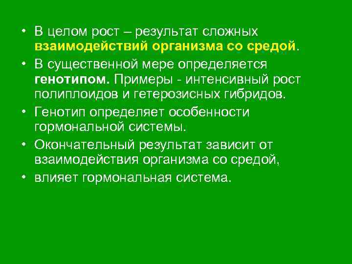  • В целом рост – результат сложных взаимодействий организма со средой. • В