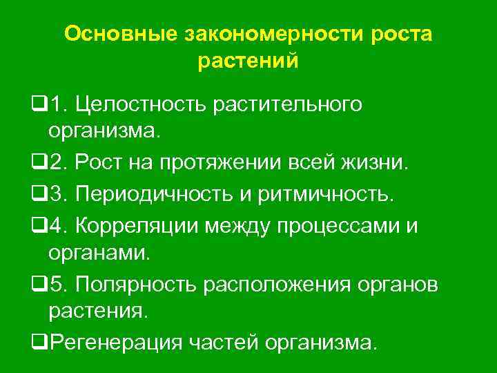 Закономерности роста