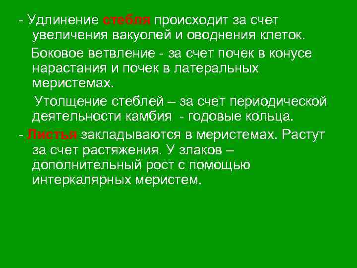  Удлинение стебля происходит за счет увеличения вакуолей и оводнения клеток. Боковое ветвление за