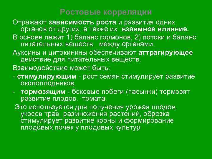 Зависимость отражает. Ростовые корреляции растений. Корреляция у растений. Типы корреляции у растений. Корреляция роста.