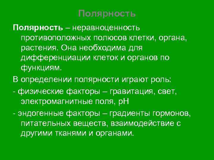 Полярность – неравноценность противоположных полюсов клетки, органа, растения. Она необходима для дифференциации клеток и