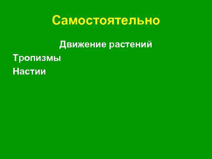 Самостоятельно Движение растений Тропизмы Настии 