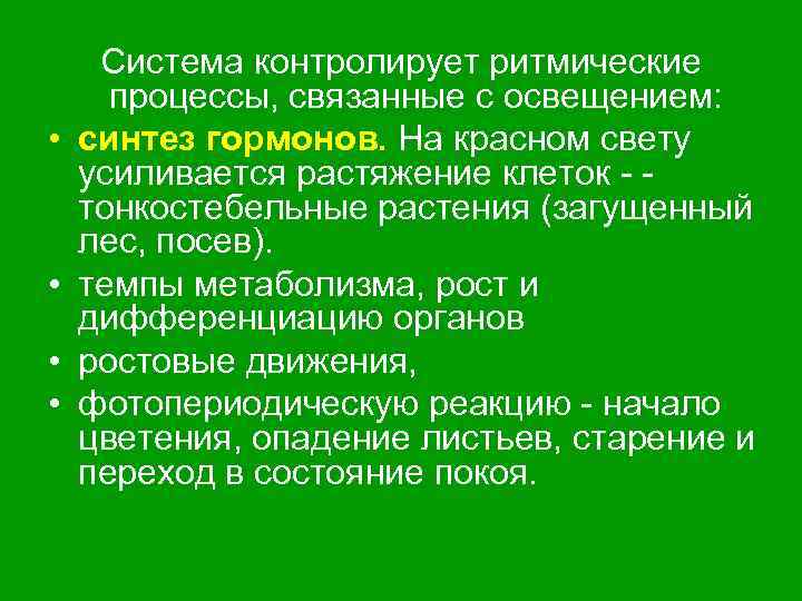  • • Система контролирует ритмические процессы, связанные с освещением: синтез гормонов. На красном