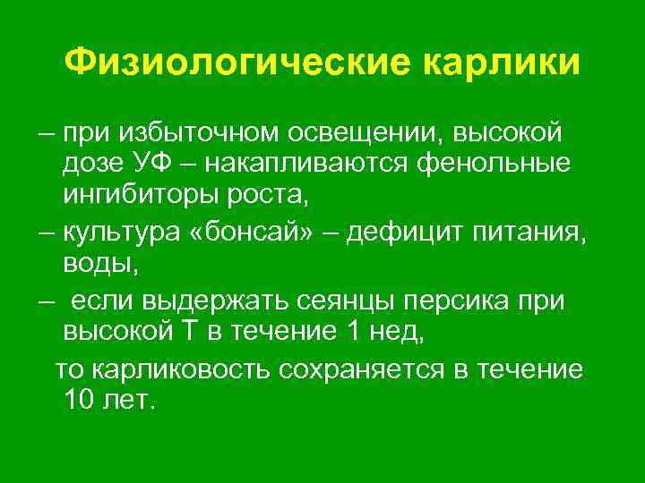 Физиологические карлики – при избыточном освещении, высокой дозе УФ – накапливаются фенольные ингибиторы роста,