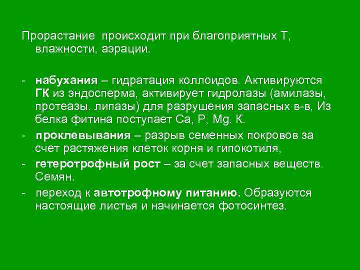 Ювенильный Прорастание происходит при благоприятных Т, влажности, аэрации. Фазы прорастания: набухания – гидратация коллоидов.