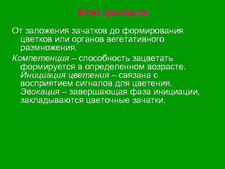 Этап зрелости От заложения зачатков до формирования цветков или органов вегетативного размножения. Компетенция –