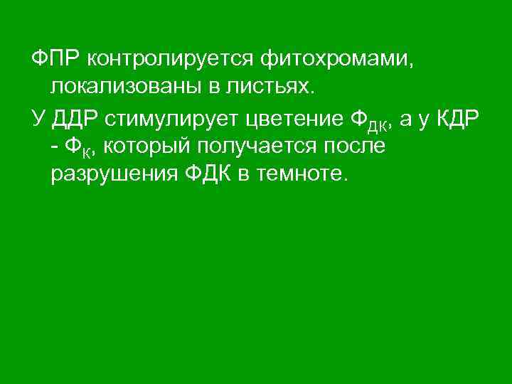ФПР контролируется фитохромами, локализованы в листьях. У ДДР стимулирует цветение ФДК, а у КДР