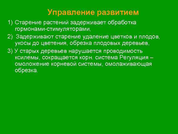 Управление развитием 1) Старение растений задерживает обработка гормонами стимуляторами, 2) Задерживают старение удаление цветков