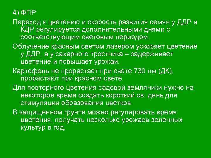4) ФПР Переход к цветению и скорость развития семян у ДДР и КДР регулируется