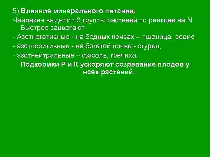 5) Влияние минерального питания. Чайлахян выделил 3 группы растений по реакции на N Быстрее