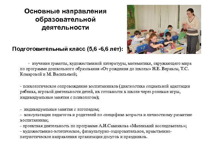 Основные направления образовательной деятельности Подготовительный класс (5, 6 -6, 6 лет): - изучение грамоты,