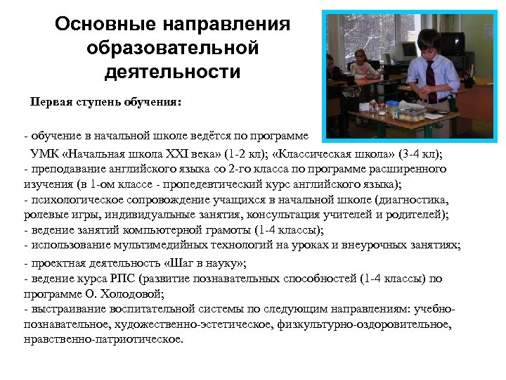 Основные направления образовательной деятельности Первая ступень обучения: - обучение в начальной школе ведётся по
