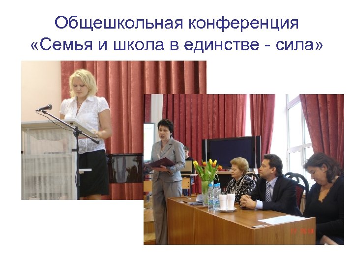 Общешкольная конференция «Семья и школа в единстве - сила» 