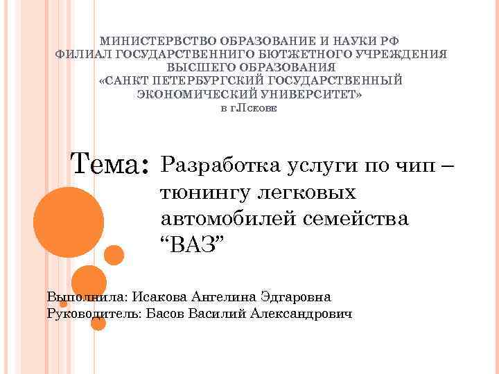 МИНИСТЕРВСТВО ОБРАЗОВАНИЕ И НАУКИ РФ ФИЛИАЛ ГОСУДАРСТВЕННИГО БЮТЖЕТНОГО УЧРЕЖДЕНИЯ ВЫСШЕГО ОБРАЗОВАНИЯ «САНКТ ПЕТЕРБУРГСКИЙ ГОСУДАРСТВЕННЫЙ