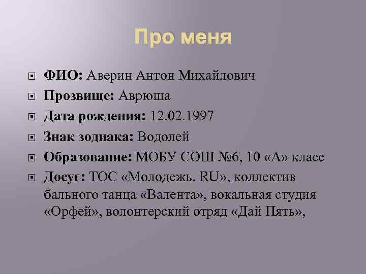 Про меня ФИО: Аверин Антон Михайлович Прозвище: Аврюша Дата рождения: 12. 02. 1997 Знак