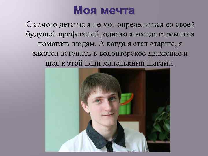 Моя мечта С самого детства я не мог определиться со своей будущей профессией, однако