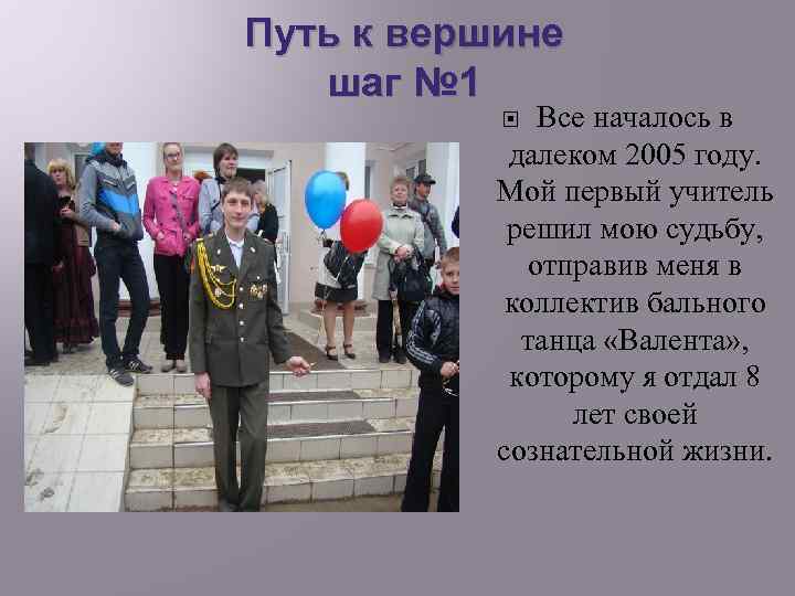 Путь к вершине шаг № 1 Все началось в далеком 2005 году. Мой первый